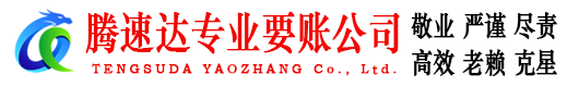 滕州讨债公司